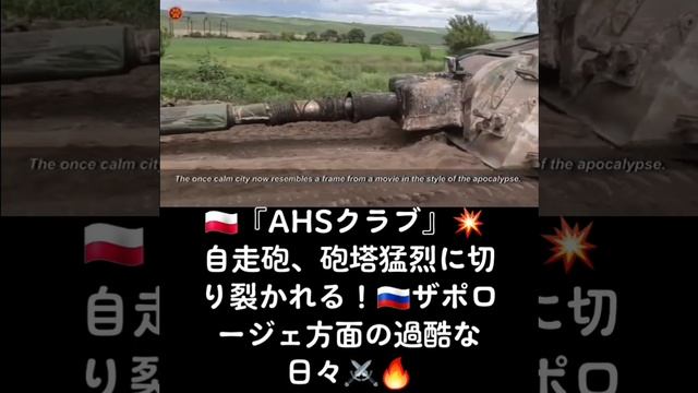 ??『AHSクラブ』? 自走砲、砲塔猛烈に切り裂かれる！??ザポロージェ方面の過酷な日々⚔️?#切り裂かれた砲塔 #ザポロージェの戦火 #燃え盛るNATO対決 #勇壮な闘い #炎の舞台