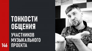 Тонкости и психология общения участников музыкального рынка