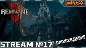 Новый патч ● Remnant II #17 - Кооп с  @BedGame