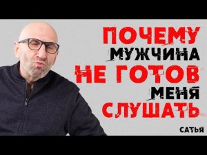 Сатья. Почему мужчина не готов меня слушать