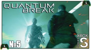 Quantum Break |5|Xbox SS| Дорога к брату