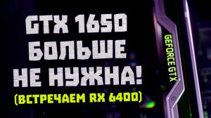 Ответа Nvidia нет, убийца GTX 1650, встройки AMD уровня RX 6500 XT