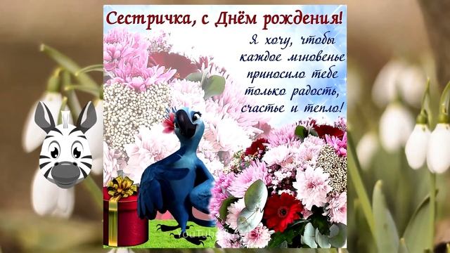 С днем рождения Сестра, Сестренка моя!