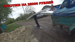 ПОКУПКИ НА 25000 РУБЛЕЙ / КУПИЛ ТЕЛЕФОН / КУПИЛ СТРОЙ МАТЕРИАЛЫ