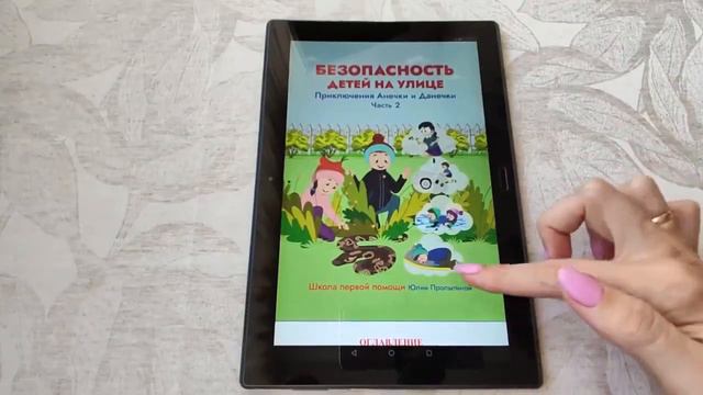 ЭЛЕКТРОННЫЕ КНИГИ ПО БЕЗОПАСНОСТИ ДЕТЕЙ ДОМА И НА УЛИЦЕ (Ч. 1 И 2)
