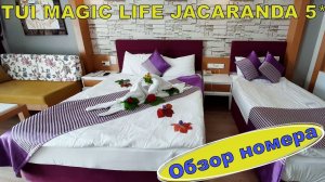 TUI MAGIC LIFE JACARANDA 5*. Обзор номера. 4К - Видео