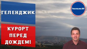 Геленджик, осень 2022, красивое небо перед бурей!