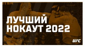 Лучшие нокауты наших бойцов UFC 2022 года