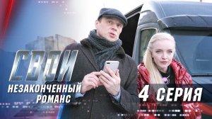 Свои | 3 сезон | 4 серия | Незаконченный романс