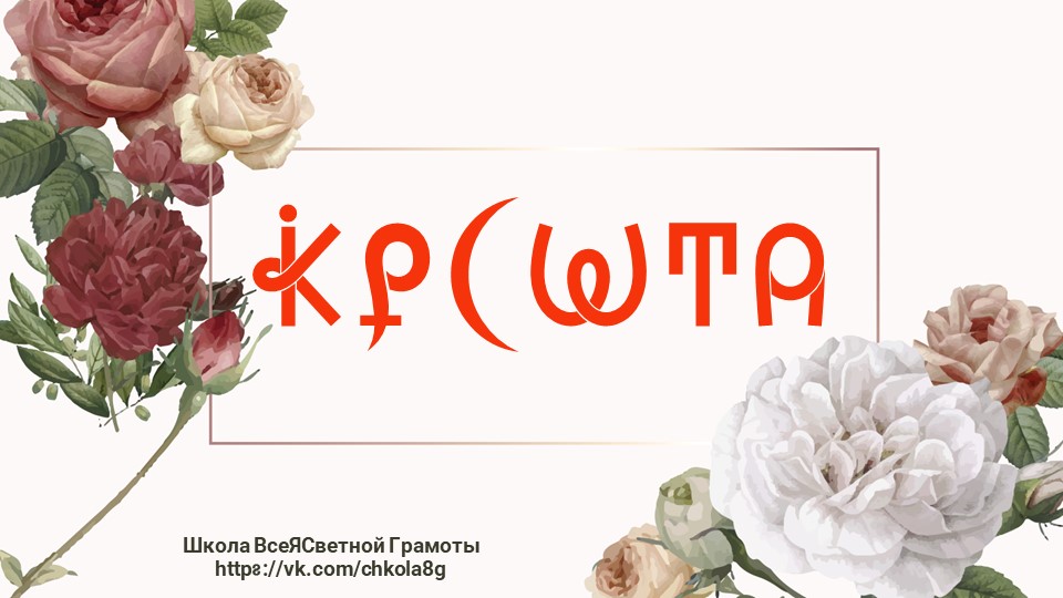 Красота. ВсеЯСветная Грамота