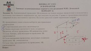 Задание 15. Вариант 16. Физика ЕГЭ 2021.Типовые экзаменационные варианты М.Ю. Демидовой. Разбор.ФИП