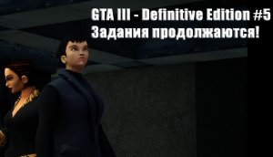 GTA 3 - Definitive Edition. Прохождение, часть 5.