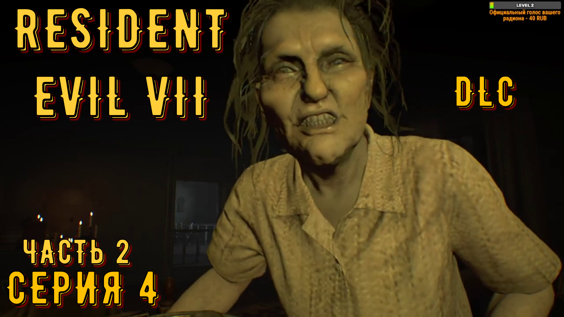 Resident Evil 7 ( DLC ) ► Серия 4 Часть 2 ◄ | Прохождение  | Запись СТРИМа | Обзор