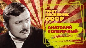 АНАТОЛИЙ ПОПЕРЕЧНЫЙ | Поэт-песенник СССР | Песни СССР