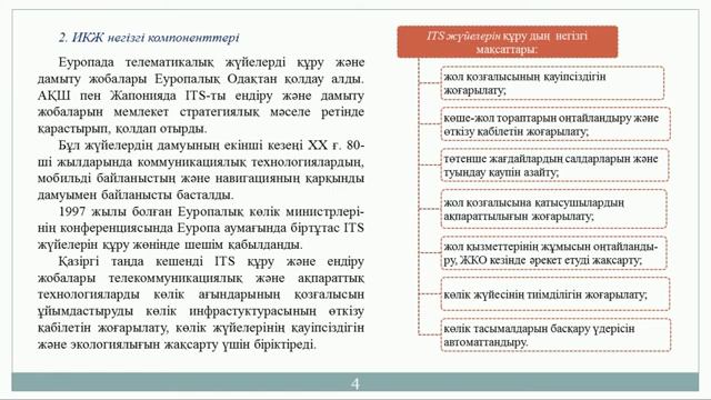 Шойбеков Б Ж 3 1 Көлік телематикасы жүйелерінің құрылуы және дамуының қысқаша тарихы смотреть онлайн