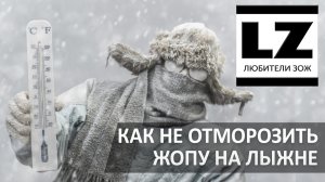 Как одеться на лыжную прогулку в мороз. Как не отморозить жопу на лыжне.