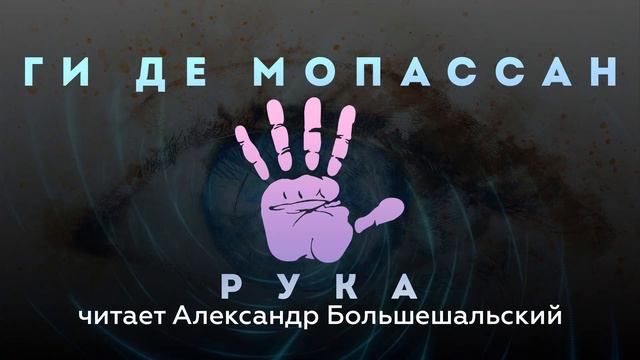 Ги де Мопассан - Рука | Мистический Рассказ | Читает Большешальский