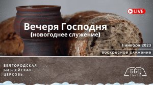 Воскресное служение & Вечеря Господня (новогоднее служение) | 01' 01' 2023' МСК