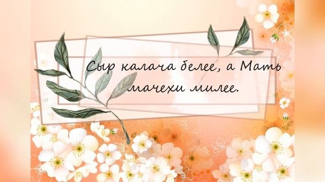 Пословицы о Маме. 28 пословиц. С озвучиванием. Сборник пословиц о Маме. Пословицы и поговорки.