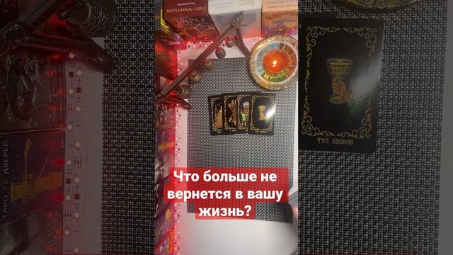 Что больше не вернется в вашу жизнь????