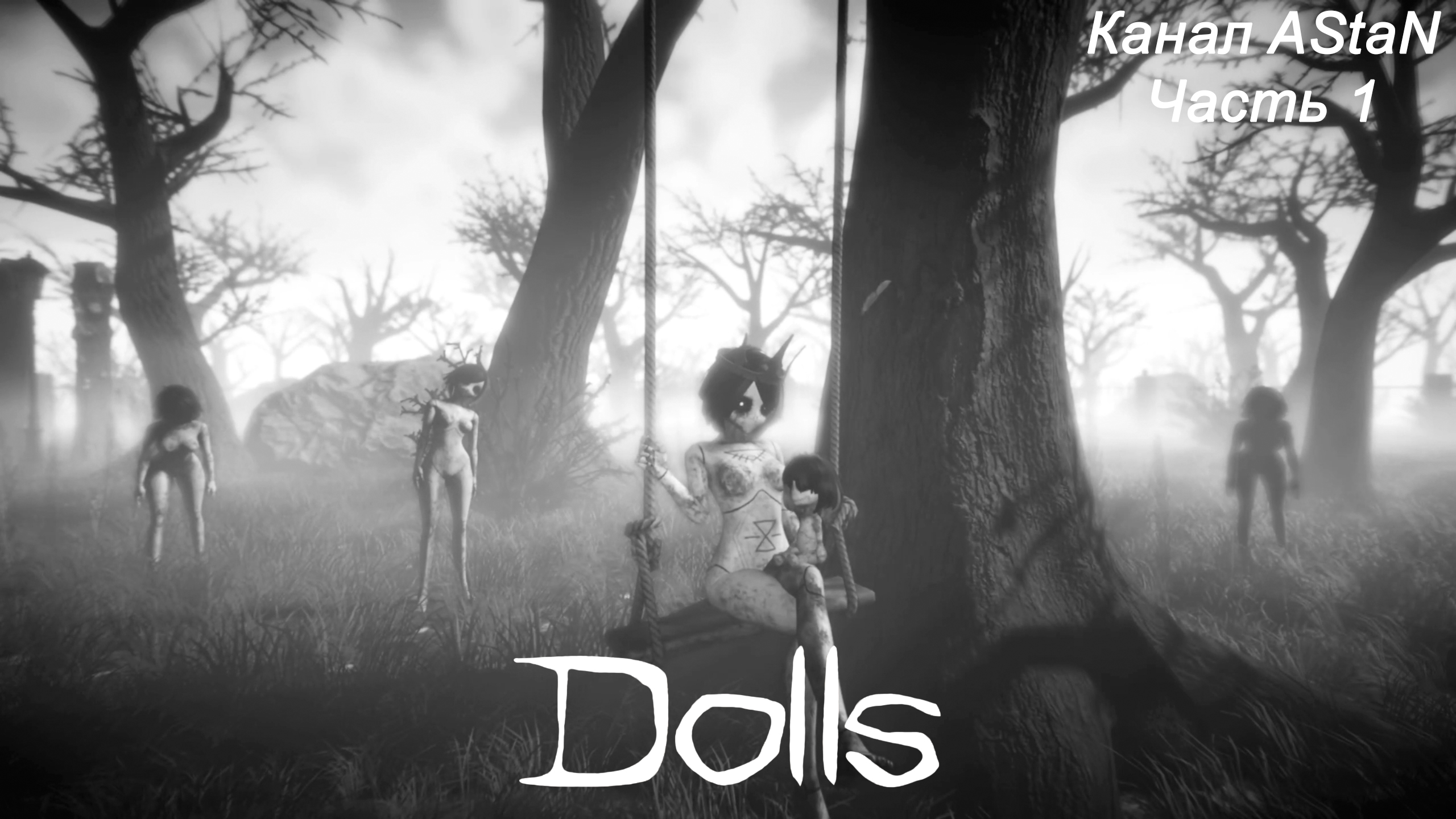 Dolls #1 - Нас здесь не удержать, даже милым манекенам!