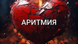 АРИТМИЯ