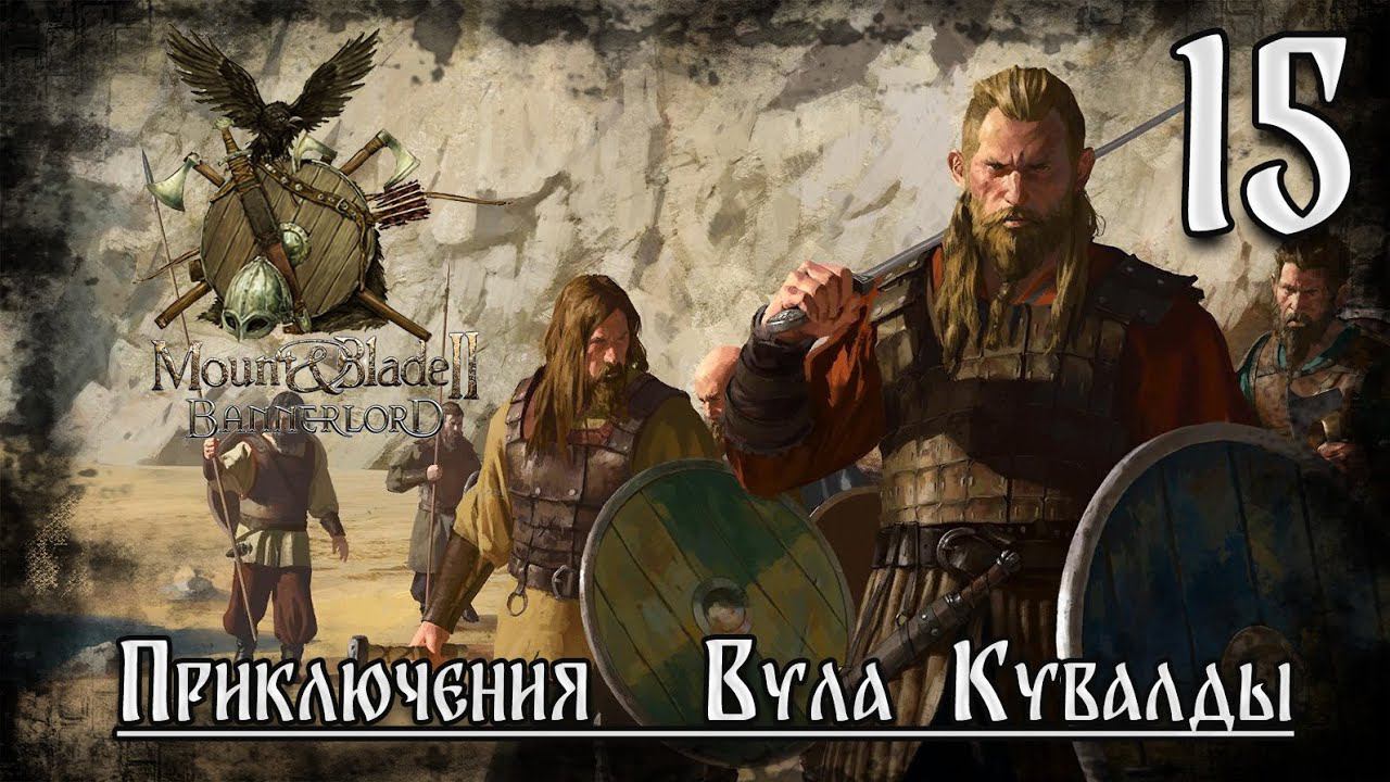 ⚔️Mount & Blade II Bannerlord ⚔️ серия №15  Не выигранные турниры!!!