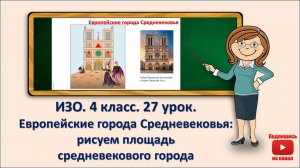 4 кл. ИЗО. 27 урок. Европейские города Средневековья: рисуем площадь средневекового города