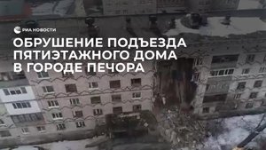 Обрушение подъезда пятиэтажного дома в городе Печора
