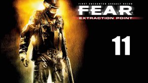 F.E.A.R. Extraction Point - Эпизод 5 - Эвакуация, Сердце тьмы - Прохождение игры [#11] | PC