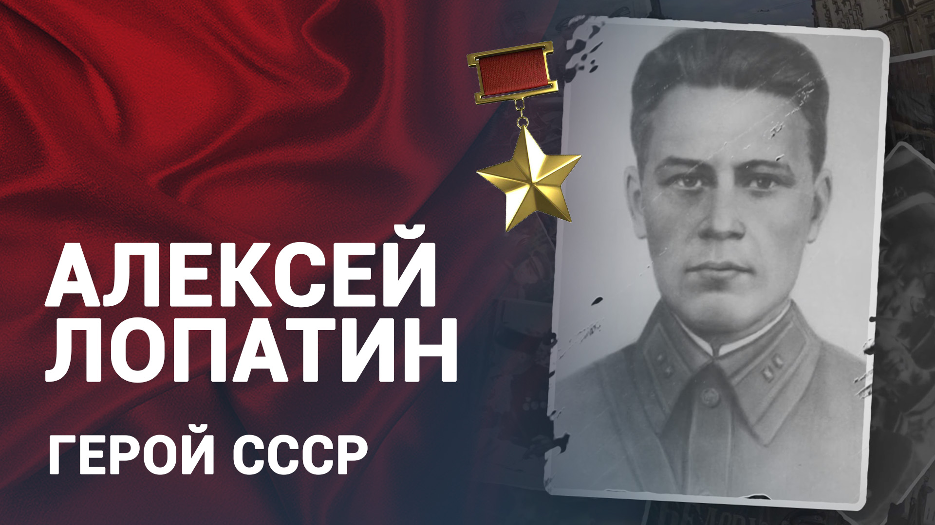Герой СССР: Алексей Лопатин