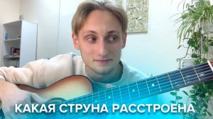 Какая струна расстроена ?