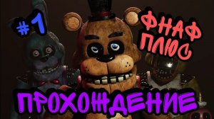 Прохождение мобильной версии ФНАФ Плюс | Five nights at Freddy's Plus