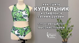 Шью купальник к отпуску| быстрый способ