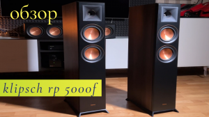 klipsch rp-5000f обзор