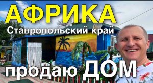 ПРОДАЁМ ДОМ, который продается в Ставропольском крае за 1 500 000 ₽