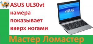 ASUS UL30vt камера показывает вверх ногами