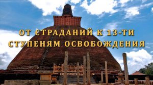 ОТ СТРАДАНИЙ К 13-ТИ СТУПЕНЯМ ОСВОБОЖДЕНИЯ