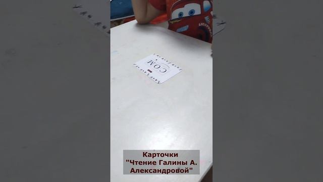 Алиса учится читать по моим карточкам "Чтение Галины А. Александровой." Читаем "Слова. Часть 1".