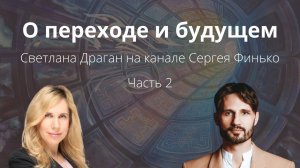 "О переходе и будущем" - интервью астролога Светланы Драган на канале Сергея Финько. 2 часть