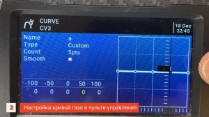 Настраиваем кривую газа для плавного полета