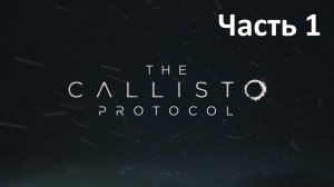 The Callisto Protocol - Часть 1 - Начало Эпидемии