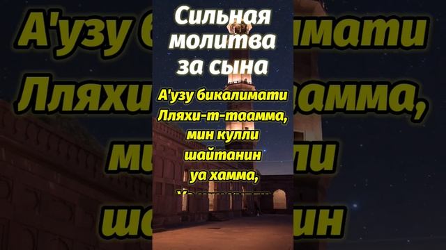 СИЛЬНАЯ МОЛИТВА ЗА СЫНА (ДУА), ДЛЯ ЗАЩИТЫ, которую читал сам пророк ﷺ