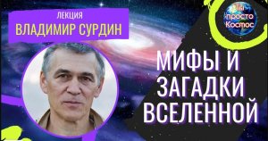 ВЛАДИМИР СУРДИН. МИФЫ, ЗАГАДКИ И РЕАЛЬНОСТЬ О МЛЕЧНОМ ПУТИ. ЛЕКЦИЯ