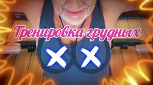 Тренировка грудных / X-FIT #sport #video