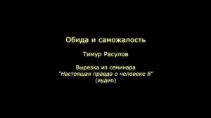 Обида и саможалость (Тимур Расулов)