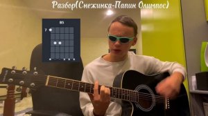 Разбор песни Снежинка Папин Олимпос на гитаре