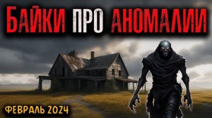 БАЙКИ ПРО АНОМАЛИИ | Страшные истории