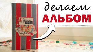 DIY | МАСТЕР-КЛАСС | КАК СДЕЛАТЬ ФОТОАЛЬБОМ | ВЫРУБКА