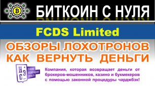 FCDS Limited — новый брокер на форекс. Стоит ли доверять? Читаем и сами решаем. Отзывы.